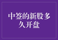 中签新股后多久开盘：新股上市流程深度解析