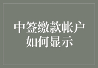 中签缴款帐户怎么显示？新手必看指南！