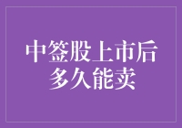 中签股上市后多久能卖：策略与注意事项