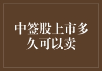 中签股上市多久可以卖出：全面解析股票交易规则