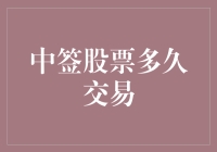 中签股票多久交易：解析中签股票后的操作策略