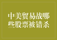 被贸易战错杀的股票：一颗沙粒的自我救赎之路