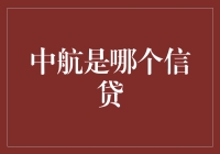 中航财务公司：中国航空工业集团的金融血脉