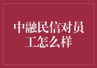 中融民信：员工福利与企业文化探秘