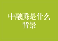 中融腾：从神秘组织到网红企业，我们经历了什么？