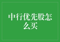 中行优先股投资指南：购买渠道与策略解析