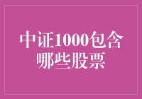 中证1000：全面解析其构成与投资价值