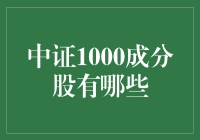 中证1000成分股大揭秘：那些你可能从没听说过的神奇股票