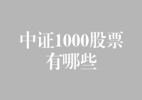 中证1000股票全知道！新手必看！