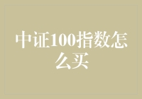 一步步教你玩转中证100指数，小白也能翻身做投资大佬