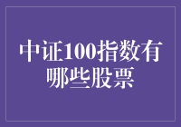 中证100指数：200只股票的浪漫之旅