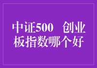 中证500与创业板指数：谁是股市中的超级英雄？