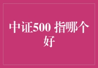 中证500与细分行业指数：如何选择适合自己的投资标的