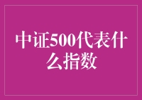 那个中证500，它不只是个数字，它是个传奇！