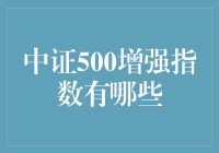 看了这个标题，你还不知道啥是中证500增强指数？