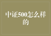 中证500是什么鬼？股市新手的疑惑解决指南！