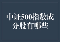 中证500指数成分股全解析：行业分布与投资价值分析