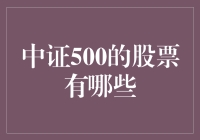 中证500的股票都有哪些？我数了一下，可能比你认识的人还要多！