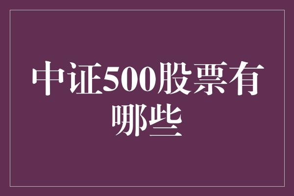 中证500股票有哪些