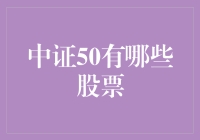 中证50：中国经济的新引擎