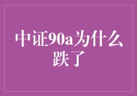 中证90A：市场波动背后的原因探析