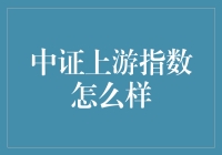 中证上游指数：解读中国经济脉动的窗口