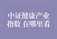 探索中证健康产业指数：投资健康，把握未来