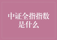 中证全指指数是个啥？投资小白必看！