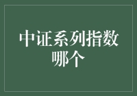 深度解析：中证系列指数全景图——哪些指数适合您的投资策略？