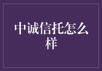 中诚信托：资产管理行业的先锋与践行者