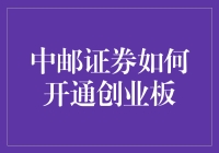 中邮证券如何开通创业板：步骤详解与注意事项