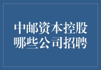 中邮资本控股引领招聘风潮：打造多元化的团队