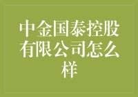 中金国泰控股有限公司：稳健增长的金融投资旗舰