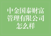 中金国泰财富管理有限公司：解读专业财富管理的奥秘