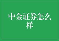 中金证券：炒股界的黄埔军校