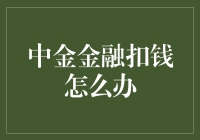 中金金融扣款争议处理指南：以专业视角解析与应对策略