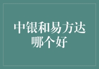 投资理财：中银与易方达，谁更值得信赖？