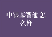 中银基智通：理财新锐，稳健投资的不二选择