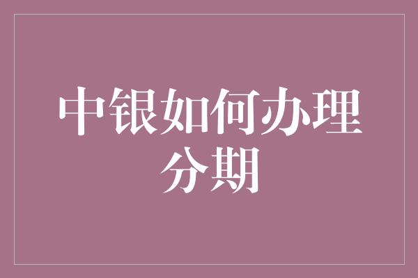 中银如何办理分期