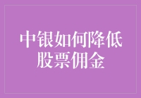 中银如何助你降低股票佣金，让你炒股也能像买菜一样便宜