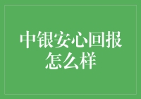 中银安心回报理财产品：稳健投资的选择