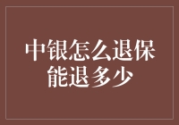 中银怎么退保？别急，让我给你算一算能退多少！