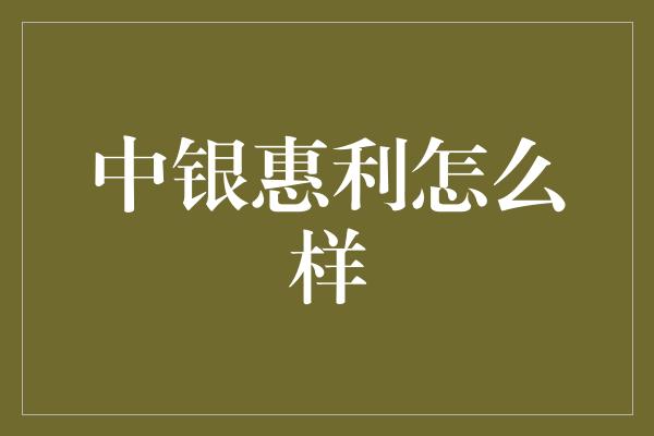 中银惠利怎么样