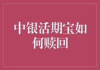 中银活期宝赎回攻略：轻松入门与进阶操作指南