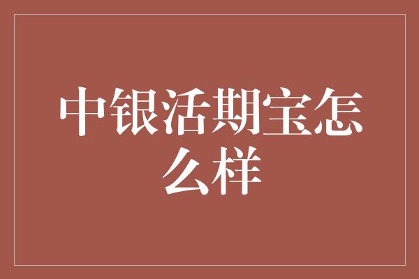 中银活期宝怎么样