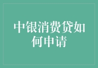 中银消费贷申请流程与注意事项：打造轻松消费新篇章