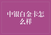 中银白金卡优势盘点：高端消费体验的智慧选择