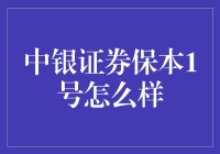 中银证券保本1号：稳健投资新选择