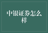 如何看待中银证券的竞争力？