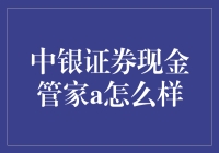 中银证券现金管家A：理财界的开心果？